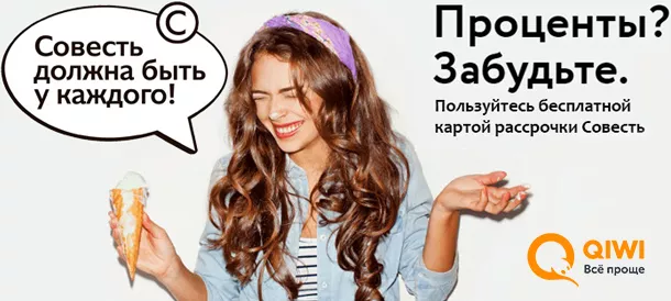Совесть от Qiwi